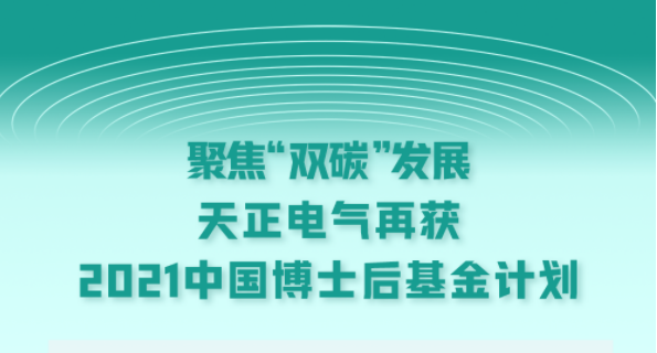 聚焦“双碳”发展，QY千亿国际电气再获2021中国博士后基金计划