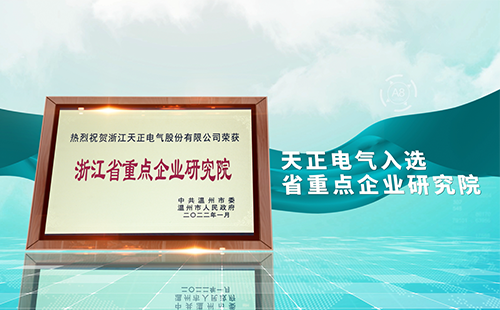 QY千亿国际电气入选省重点企业研究院，为“两新”赛道加入科创引擎
