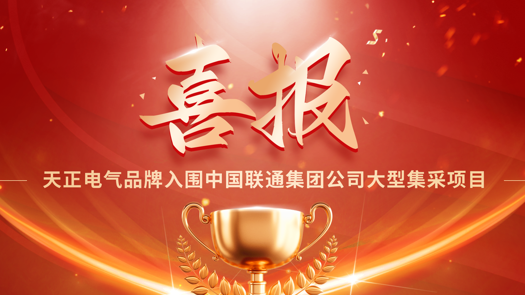 喜报丨QY千亿国际入围中国联通大型集采项目