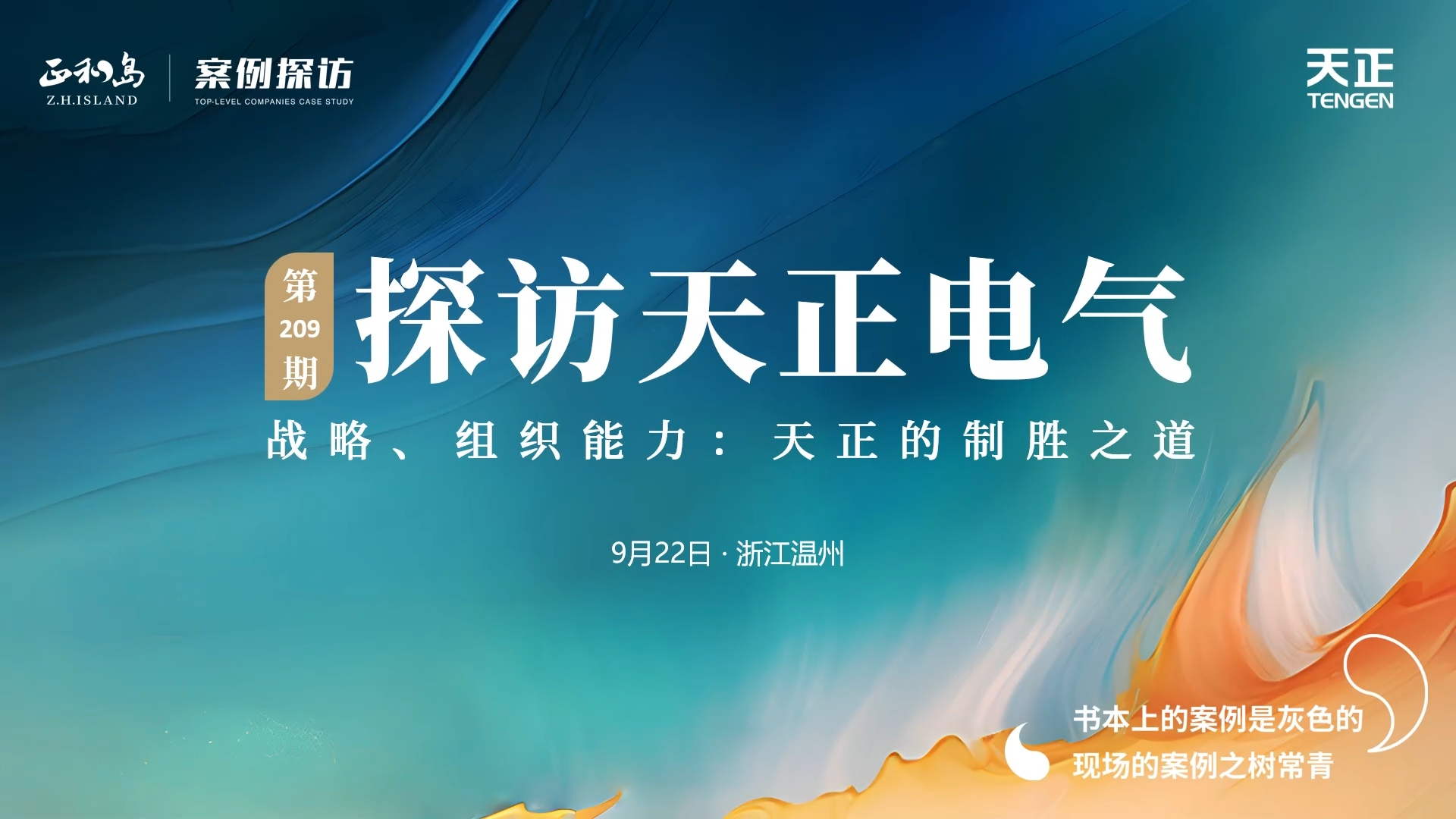 正和岛走进QY千亿国际，探访制胜之道