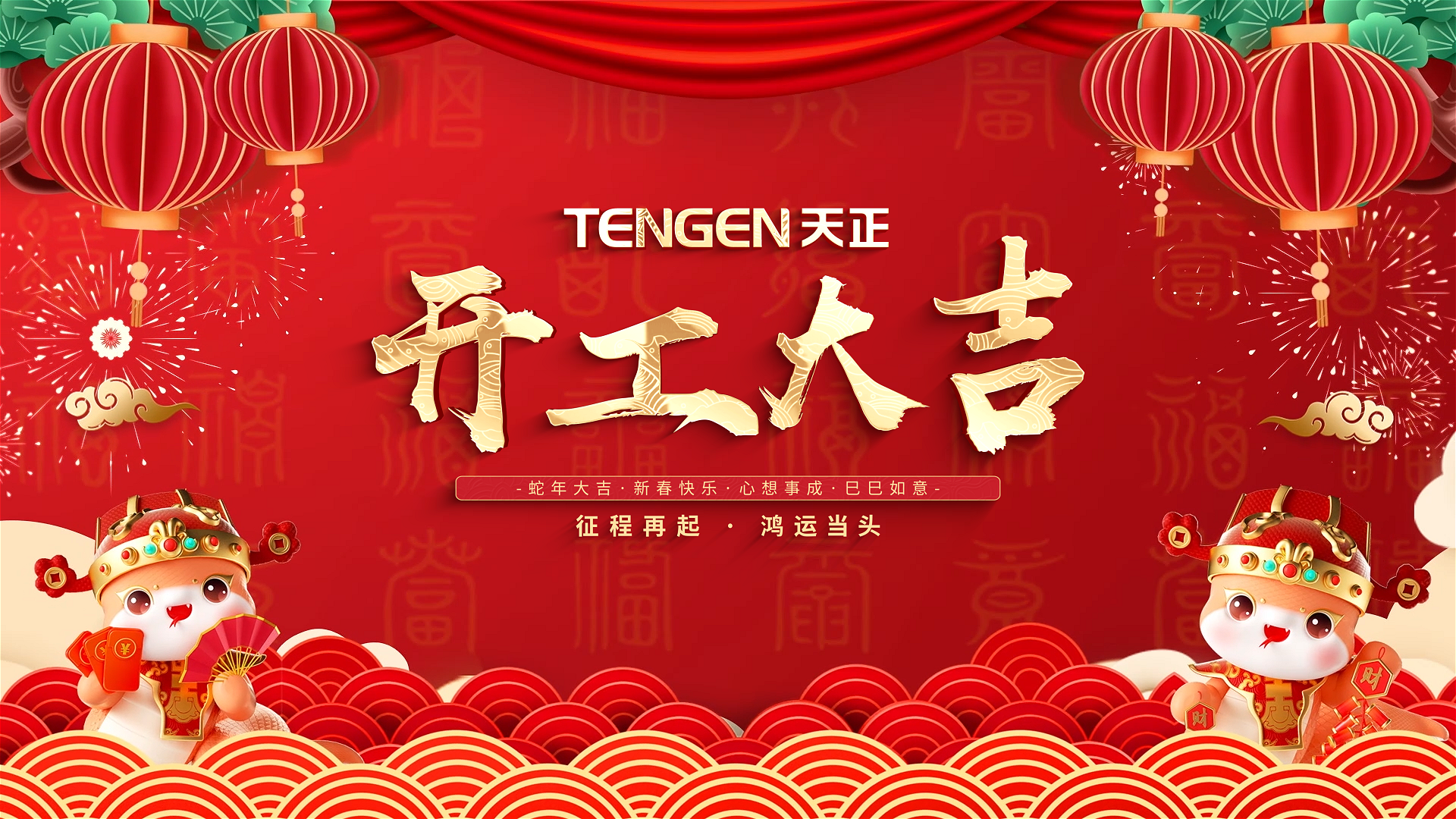 开工大吉丨征程再起，鸿运当头！ 全体QY千亿国际人共赴新程，祝大家巳巳如意，财源滚滚！