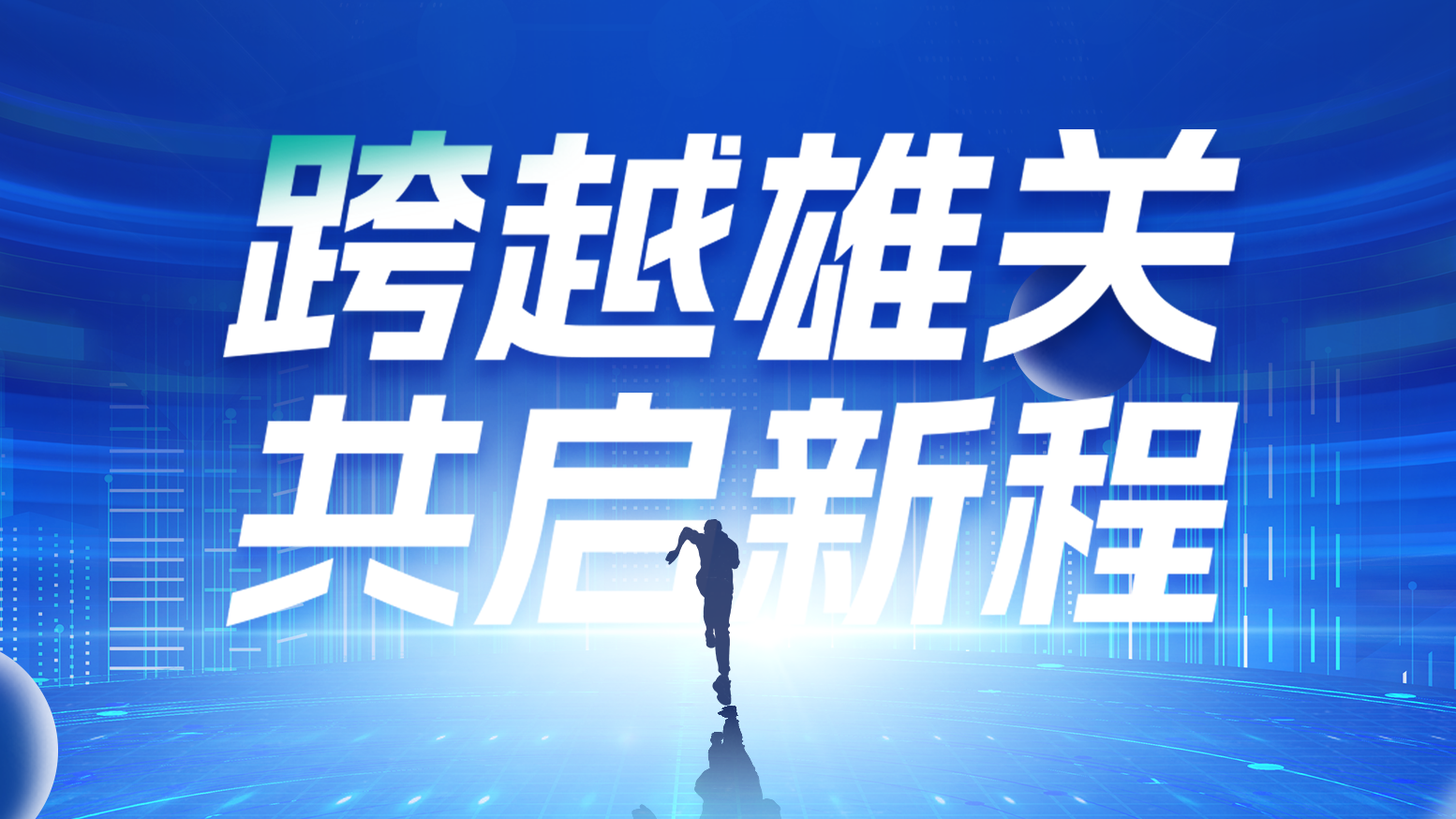 智链新生 携手共赢丨2025QY千亿国际电气供应商大会隆重召开